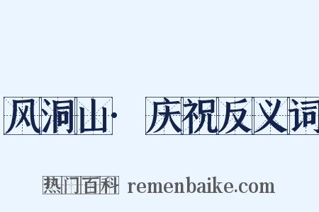 风洞山·庆祝反义词是什么意思的图片